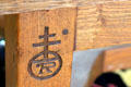 Roycroft trademark on table at Roycroft Inn. East Aurora, NY.