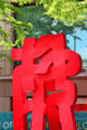 Calligraphy sculpture at Trammell Crow Center, part of Crow Collection of Asian Art. Dallas, TX.
